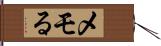 メモる Hand Scroll