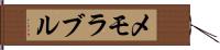 メモラブル Hand Scroll