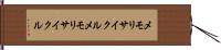 メモリサイクル Hand Scroll
