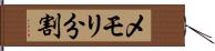 メモリ分割 Hand Scroll