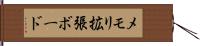 メモリ拡張ボード Hand Scroll