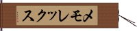 メモレックス Hand Scroll