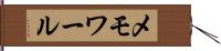 メモワール Hand Scroll