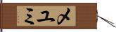 メユミ Hand Scroll