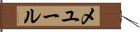 メユール Hand Scroll