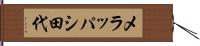 メラッパシ田代 Hand Scroll