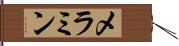 メラミン Hand Scroll
