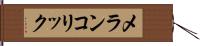 メランコリック Hand Scroll