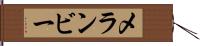 メランビー Hand Scroll