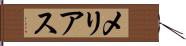 メリアス Hand Scroll