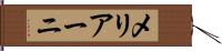 メリアーニ Hand Scroll