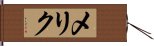 メリク Hand Scroll