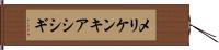 メリケンキアシシギ Hand Scroll