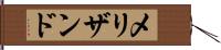 メリザンド Hand Scroll