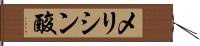 メリシン酸 Hand Scroll