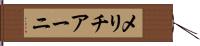 メリチアーニ Hand Scroll