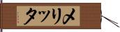 メリッタ Hand Scroll