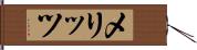 メリッツ Hand Scroll