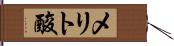 メリト酸 Hand Scroll