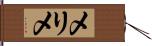 メリメ Hand Scroll