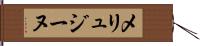 メリュジーヌ Hand Scroll