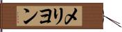 メリヨン Hand Scroll