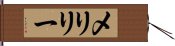 メリリー Hand Scroll