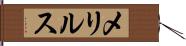 メリルス Hand Scroll