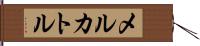メルカトル Hand Scroll