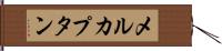 メルカプタン Hand Scroll