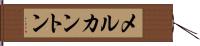 メルカントン Hand Scroll