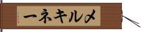 メルキネー Hand Scroll