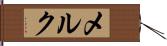 メルク Hand Scroll