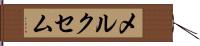 メルクセム Hand Scroll