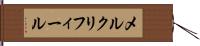 メルクリフィール Hand Scroll