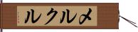 メルクル Hand Scroll