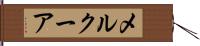 メルクーア Hand Scroll