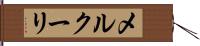 メルクーリ Hand Scroll