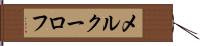 メルクーロフ Hand Scroll