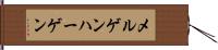 メルゲンハーゲン Hand Scroll