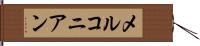 メルコニアン Hand Scroll