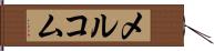 メルコム Hand Scroll
