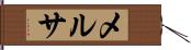 メルサ Hand Scroll