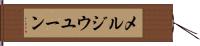 メルジウユーン Hand Scroll