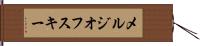 メルジオフスキー Hand Scroll