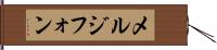 メルジフォン Hand Scroll