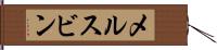 メルスビン Hand Scroll