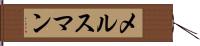 メルスマン Hand Scroll