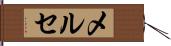 メルセ Hand Scroll