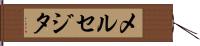 メルセジタ Hand Scroll